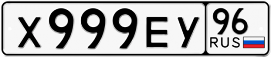 Купить гос номер Х999ЕУ 96