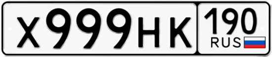 Купить гос номер Х999НК 190