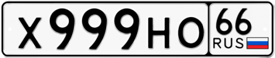 Купить гос номер Х999НО 66
