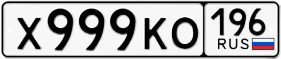 Купить гос номер Х999КО 196