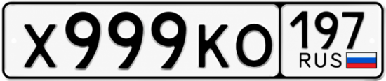Купить гос номер Х999КО 197