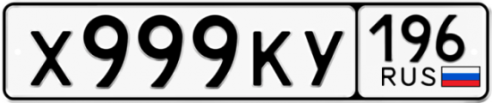 Купить гос номер Х999КУ 196