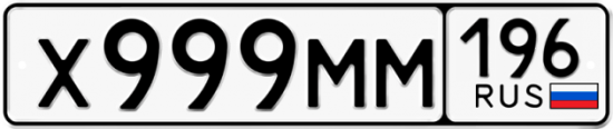 Купить гос номер Х999ММ 196