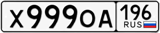 Купить гос номер Х999ОА 196