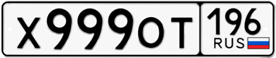 Купить гос номер Х999ОТ 196