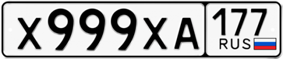 Купить гос номер Х999ХА 177