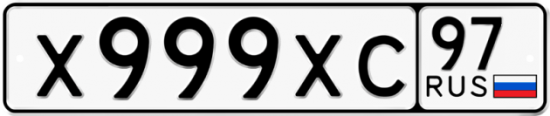 Купить гос номер Х999ХС 97