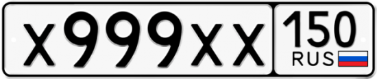 Купить гос номер Х999ХХ 150