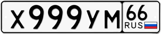 Купить гос номер Х999УМ 66