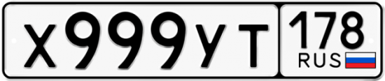 Купить гос номер Х999УТ 178