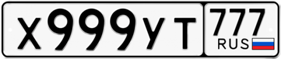 Купить гос номер Х999УТ 777