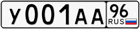 Купить гос номер У001АА 96