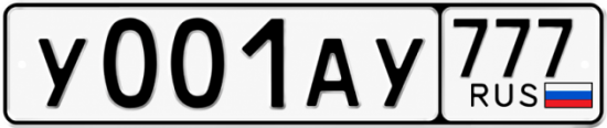 Купить гос номер У001АУ 777