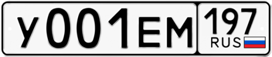 Купить гос номер У001ЕМ 197