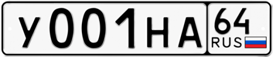 Купить гос номер У001НА 64
