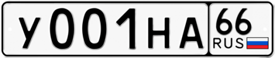 Купить гос номер У001НА 66
