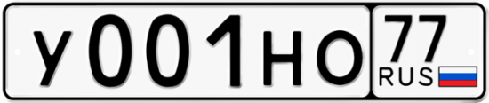 Купить гос номер У001НО 77