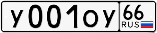 Купить гос номер У001ОУ 66