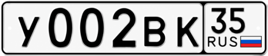 Купить гос номер У002ВК 35