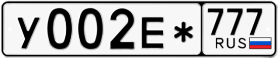 Купить гос номер У002Е* 777