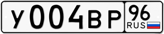 Купить гос номер У004ВР 96