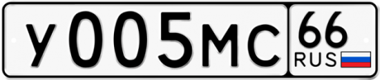 Купить гос номер У005МС 66