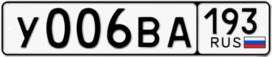 Купить гос номер У006ВА 193