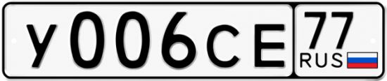 Купить гос номер У006СЕ 77