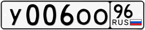 Купить гос номер У006ОО 96