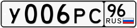Купить гос номер У006РС 96
