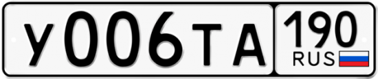 Купить гос номер У006ТА 190