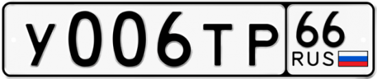 Купить гос номер У006ТР 66