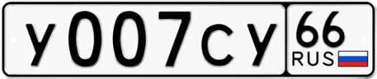 Купить гос номер У007СУ 66