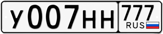 Купить гос номер У007НН 777
