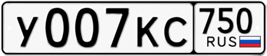 Купить гос номер У007КС 750