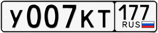 Купить гос номер У007КТ 177
