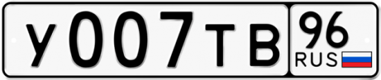 Купить гос номер У007ТВ 96