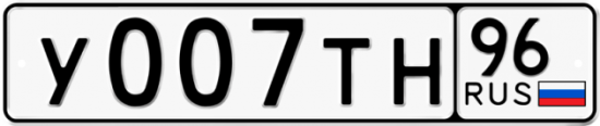 Купить гос номер У007ТН 96