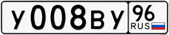 Купить гос номер У008ВУ 96