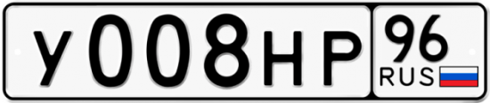 Купить гос номер У008НР 96