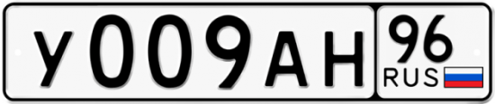 Купить гос номер У009АН 96