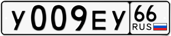 Купить гос номер У009ЕУ 66