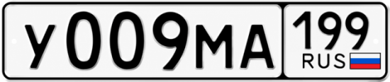 Купить гос номер У009МА 199