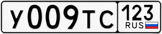 Купить гос номер У009ТС 123