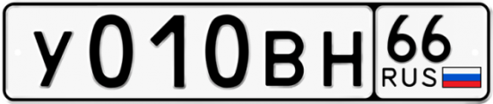 Купить гос номер У010ВН 66