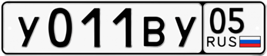 Купить гос номер У011ВУ 05