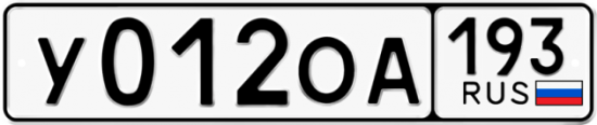 Купить гос номер У012ОА 193