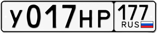 Купить гос номер У017НР 177