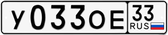 Купить гос номер У033ОЕ 33