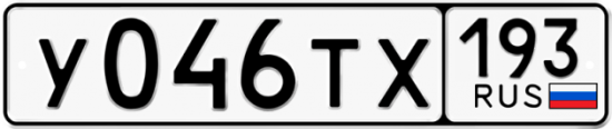 Купить гос номер У046ТХ 193